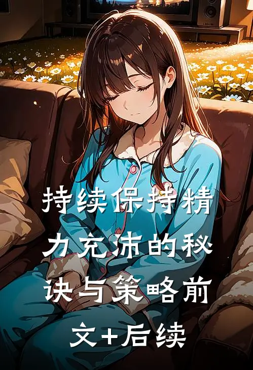 持续保持精力充沛的秘诀与策略前文+后续
