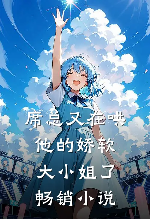 席总又在哄他的娇软大小姐了畅销小说