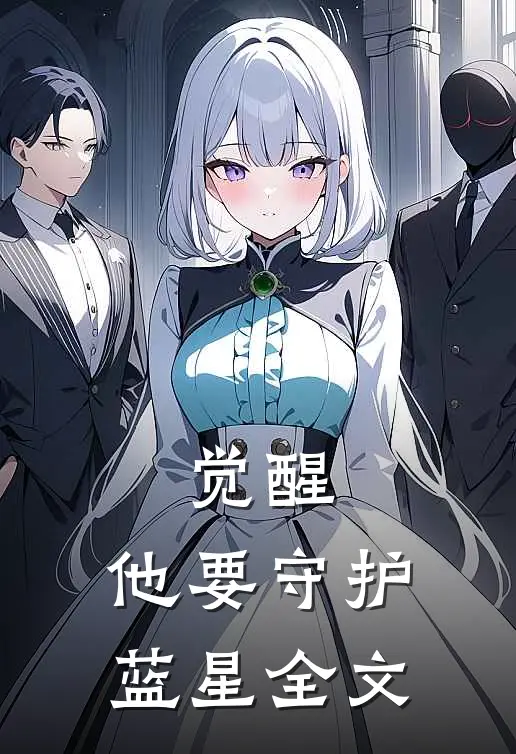 觉醒：他要守护蓝星全文