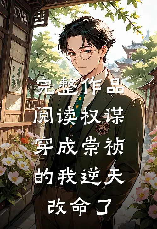 完整作品阅读权谋：穿成崇祯的我逆天改命了