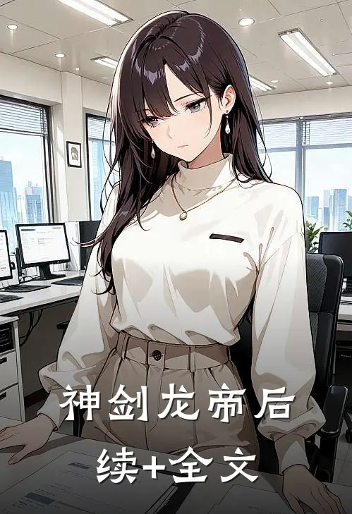 神剑龙帝后续+全文