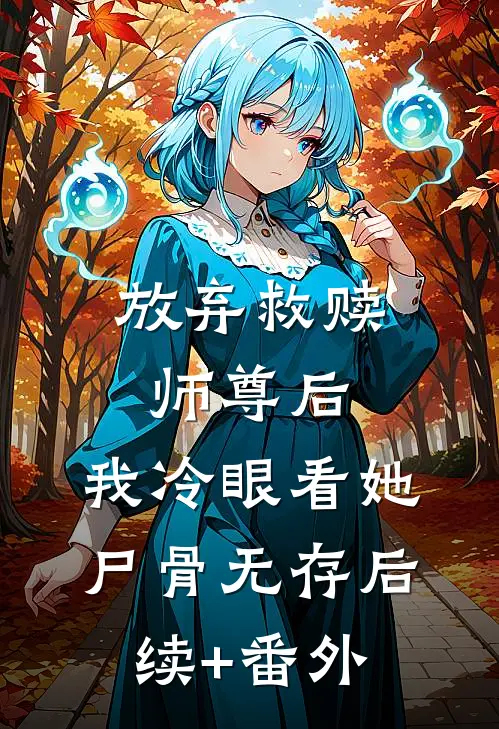 放弃救赎师尊后，我冷眼看她尸骨无存后续+番外