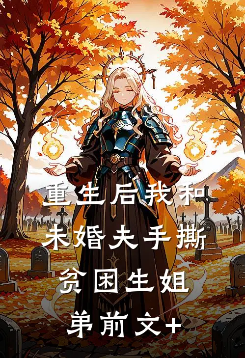 重生后我和未婚夫手撕贫困生姐弟前文+