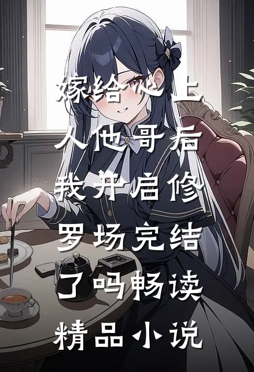 嫁给心上人他哥后,我开启修罗场完结了吗畅读精品小说