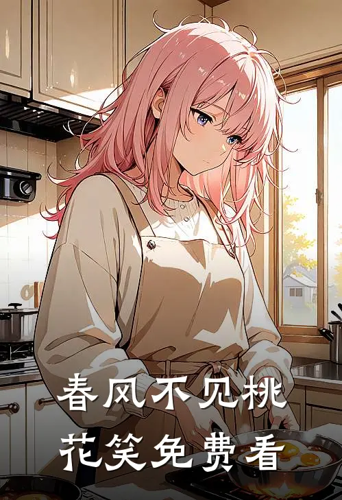 春风不见桃花笑免费看