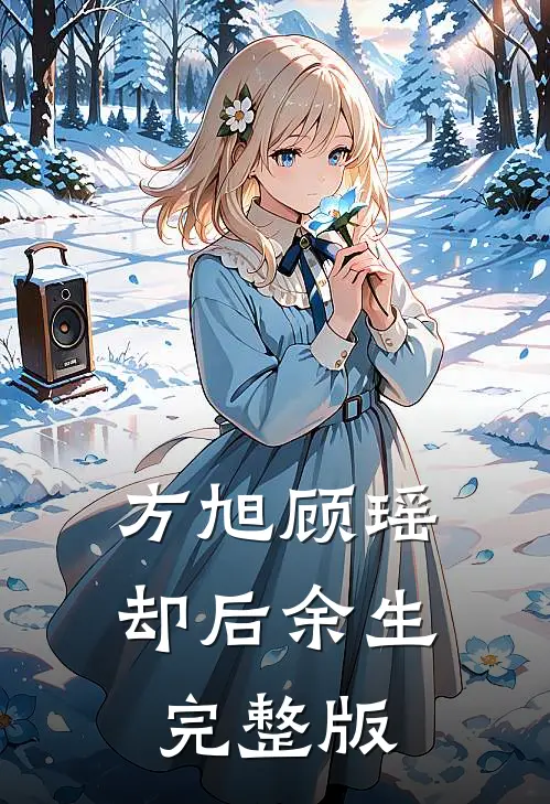 方旭顾瑶,却后余生完整版