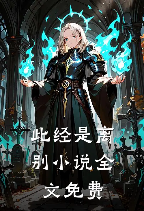 此经是离别小说全文免费