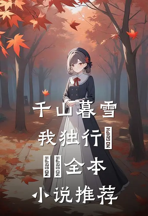 千山暮雪我独行​​​全本小说推荐