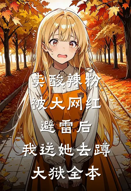 卖酸辣粉被大网红避雷后，我送她去蹲大狱全本