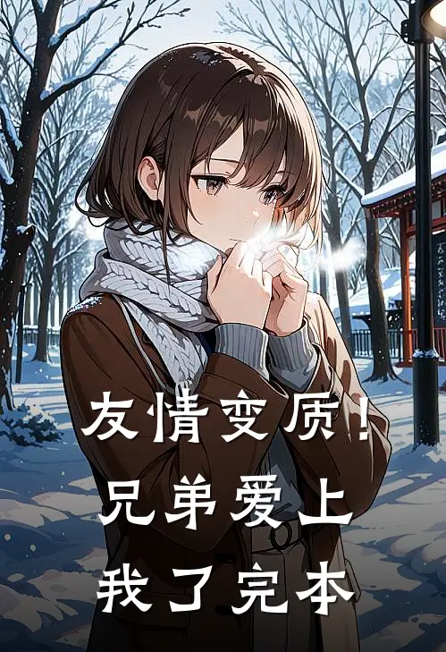 友情变质！兄弟爱上我了完本