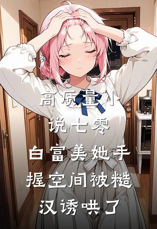 高质量小说七零：白富美她手握空间被糙汉诱哄了