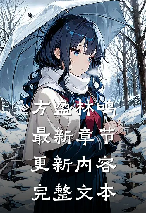 方盈林鸣最新章节更新内容完整文本