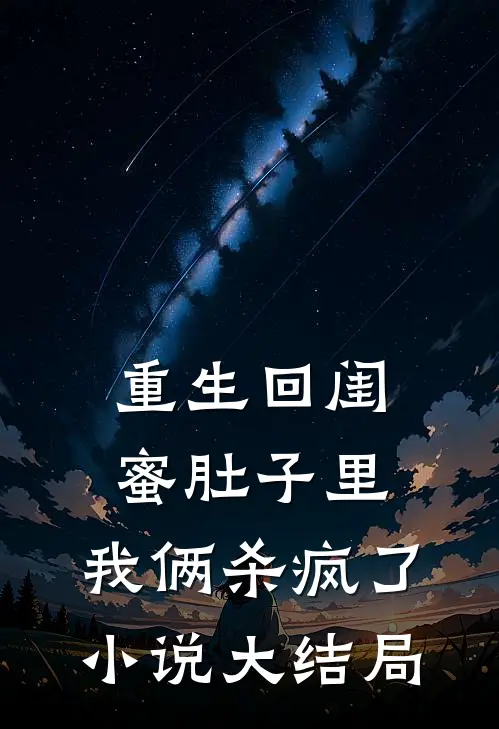 重生回闺蜜肚子里，我俩杀疯了小说大结局