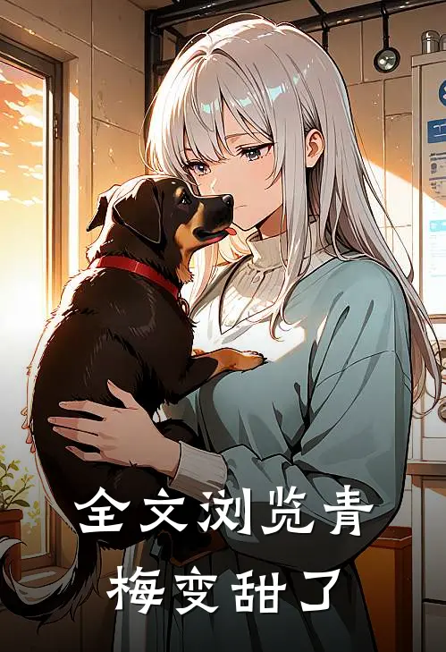 全文浏览青梅变甜了
