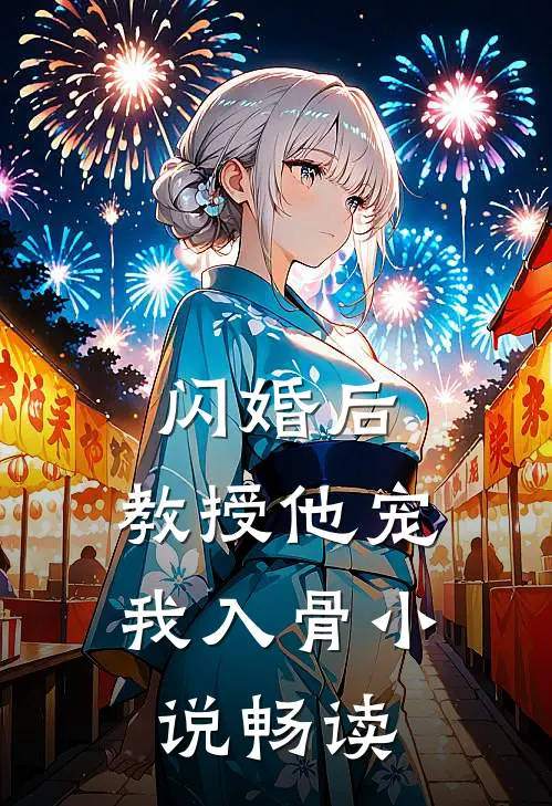 闪婚后，教授他宠我入骨小说畅读