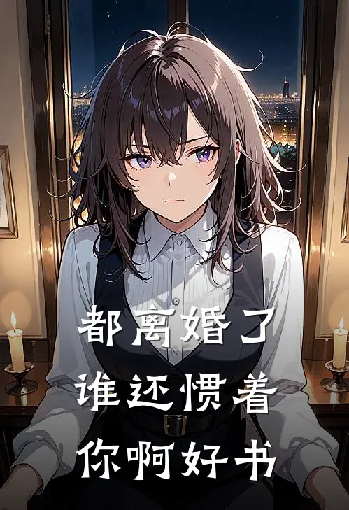 都离婚了，谁还惯着你啊好书