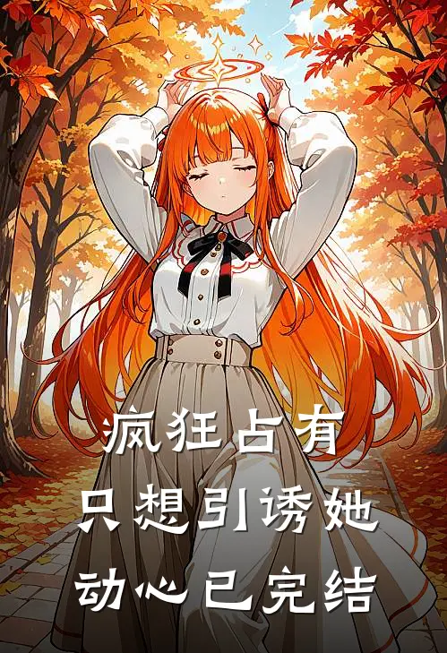 疯狂占有：只想引诱她动心已完结