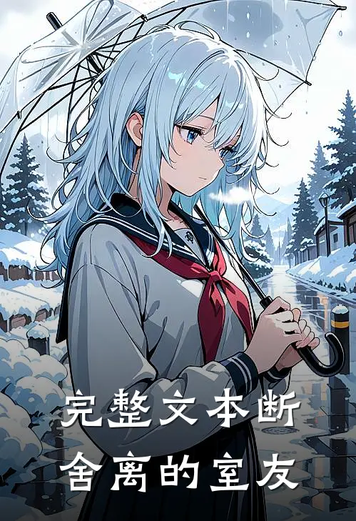 完整文本断舍离的室友