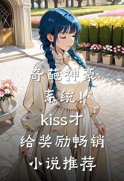 奇葩神豪系统！kiss才给奖励畅销小说推荐