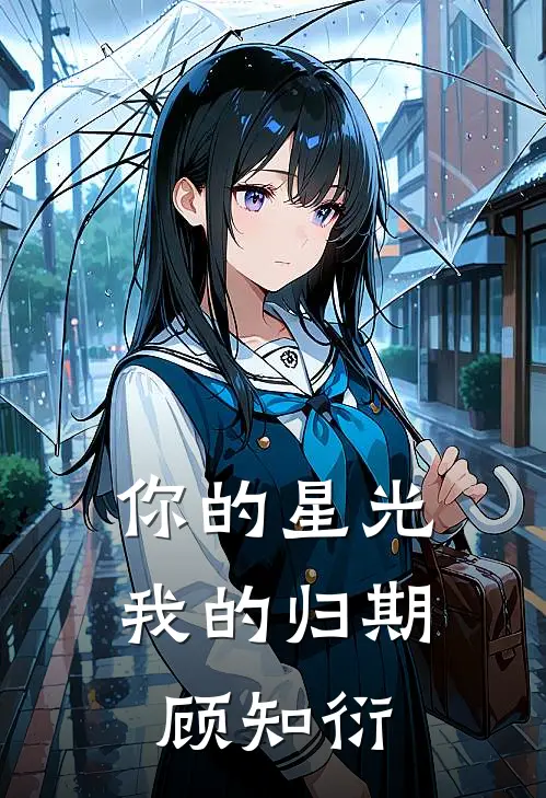 你的星光我的归期顾知衍
