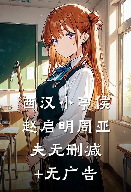 西汉小亭侯赵启明周亚夫无删减+无广告