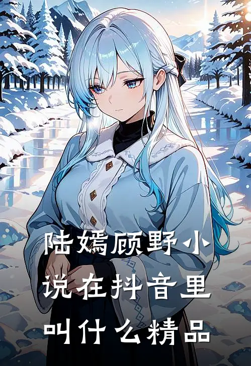 陆嫣顾野小说在抖音里叫什么精品