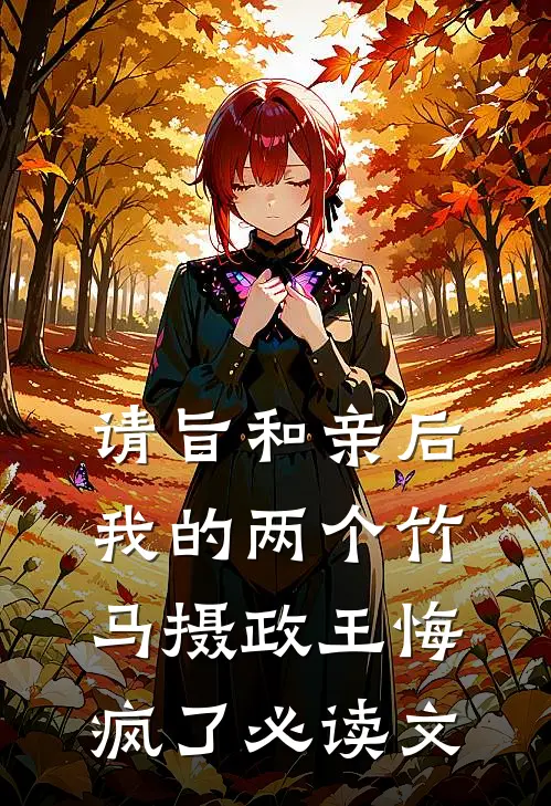 请旨和亲后，我的两个竹马摄政王悔疯了必读文