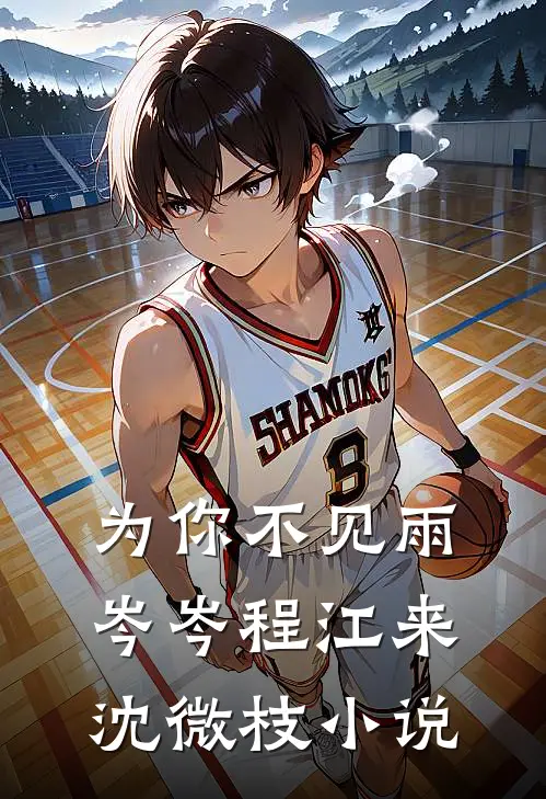 为你不见雨岑岑程江来沈微枝小说