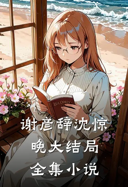谢彦辞沈惊晚大结局全集小说