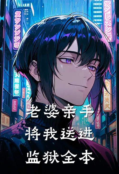 老婆亲手将我送进监狱全本