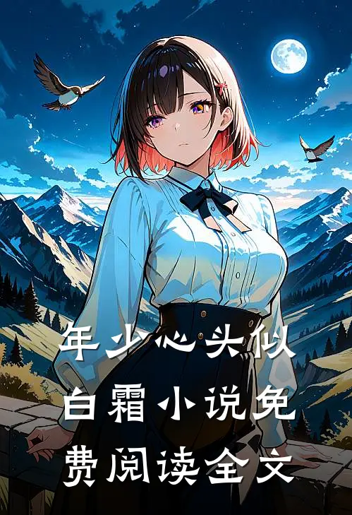 年少心头似白霜小说免费阅读全文