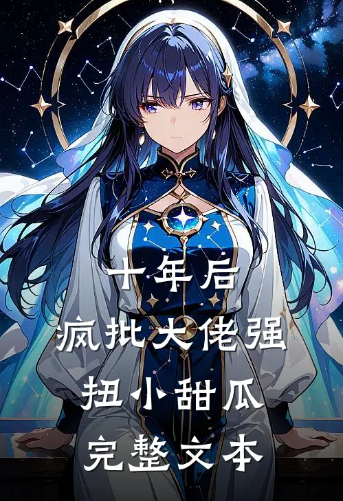 十年后，疯批大佬强扭小甜瓜完整文本