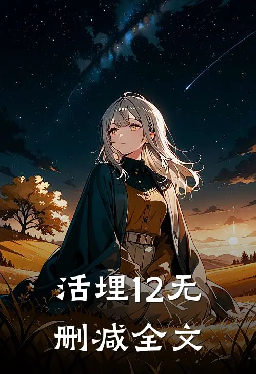 活埋1-2无删减全文