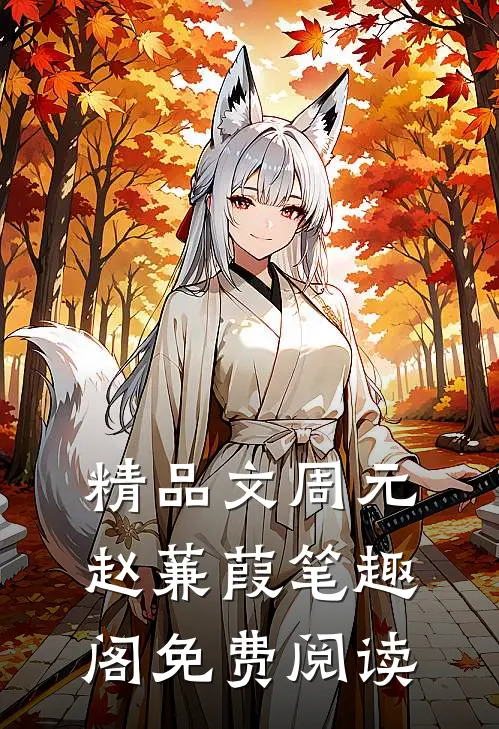 精品文周元赵蒹葭笔趣阁免费阅读