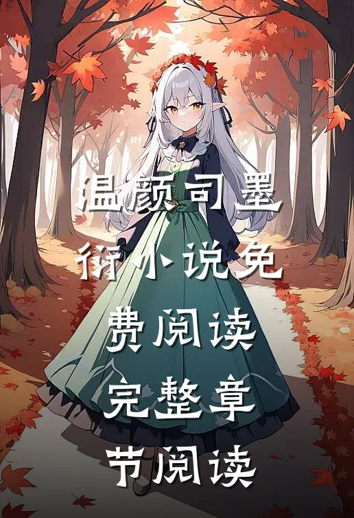温颜司墨衍小说免费阅读完整章节阅读