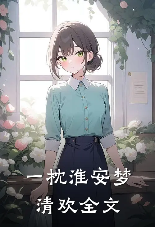 一枕淮安梦清欢全文