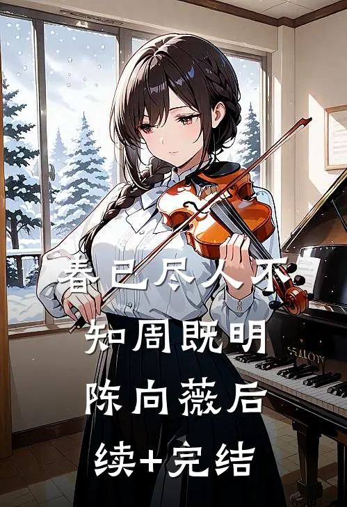 春已尽人不知周既明陈向薇后续+完结