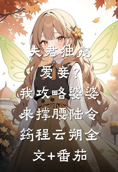 夫君独宠爱妾？我攻略婆婆来撑腰陆令筠程云朔全文+番茄
