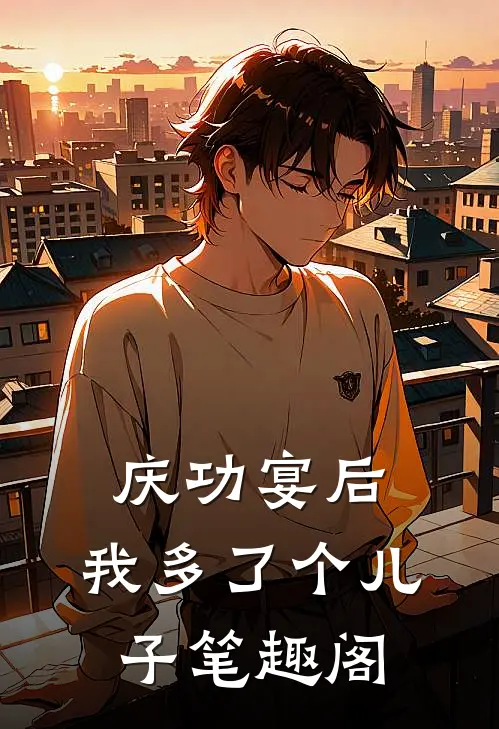 庆功宴后，我多了个儿子笔趣阁