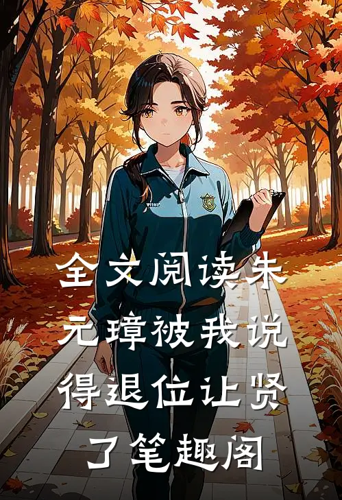 全文阅读朱元璋被我说得退位让贤了笔趣阁