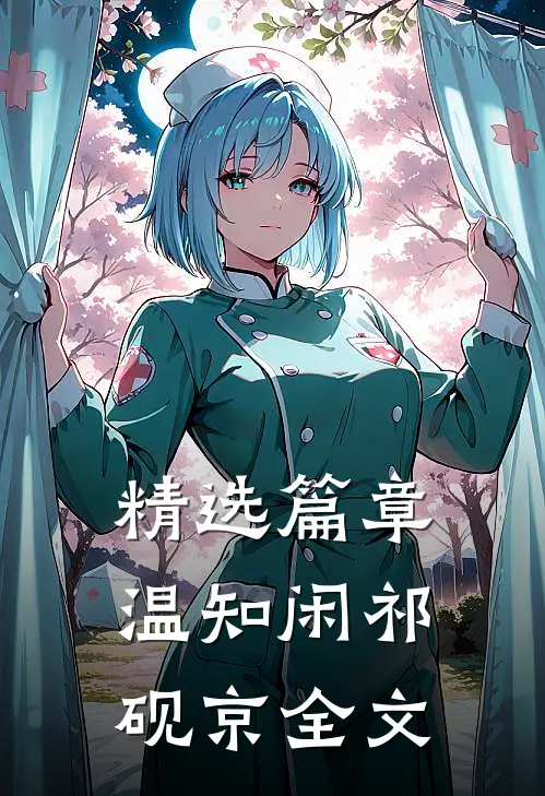 精选篇章温知闲祁砚京全文