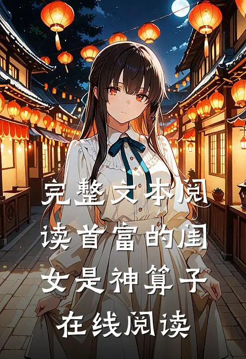 完整文本阅读首富的闺女是神算子在线阅读