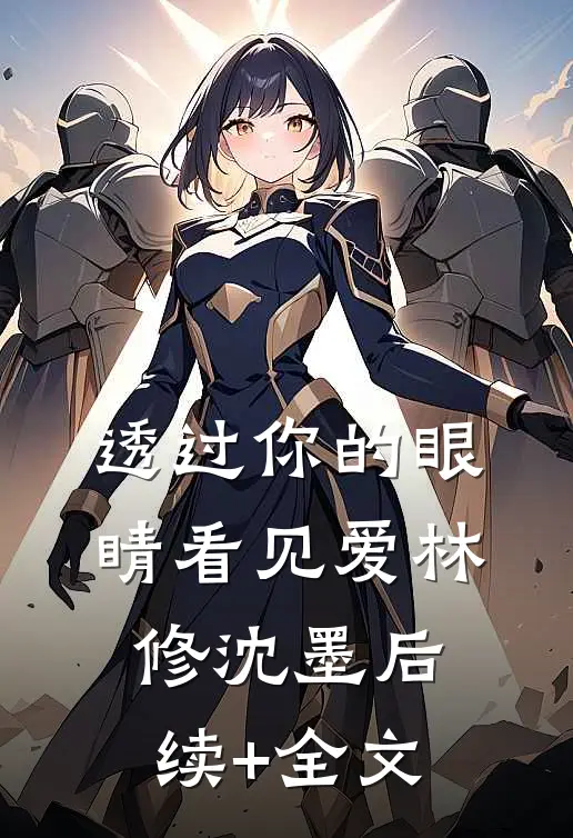 透过你的眼睛看见爱林修沈墨后续+全文