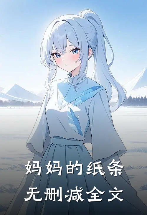 妈妈的纸条无删减全文
