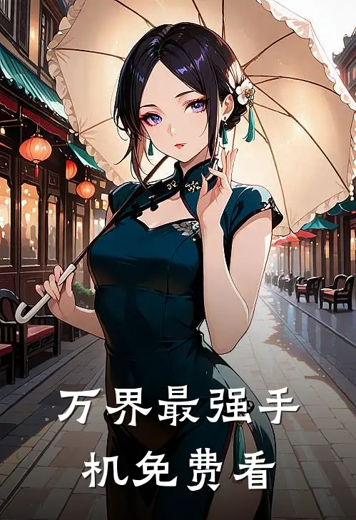 万界最强手机免费看