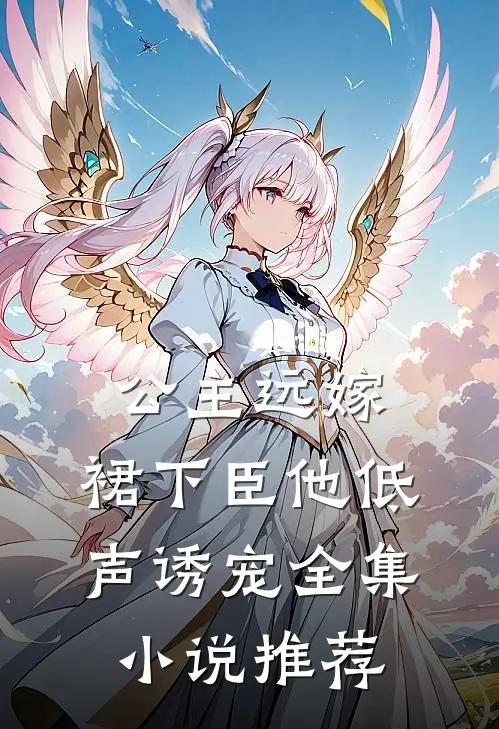公主远嫁，裙下臣他低声诱宠全集小说推荐