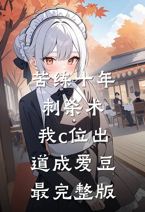 苦练十年刺杀术，我c位出道成爱豆最完整版