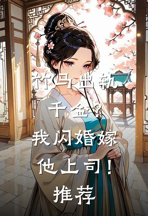 竹马出轨千金？我闪婚嫁他上司！推荐