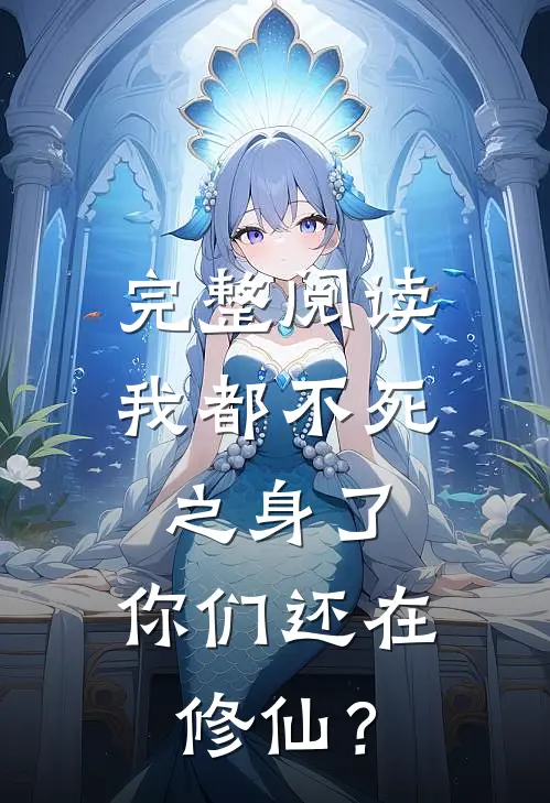 完整阅读我都不死之身了，你们还在修仙？