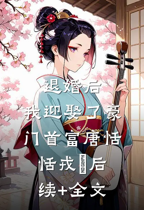退婚后，我迎娶了豪门首富唐恬恬戎璟后续+全文